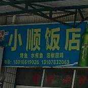 小顺饭店