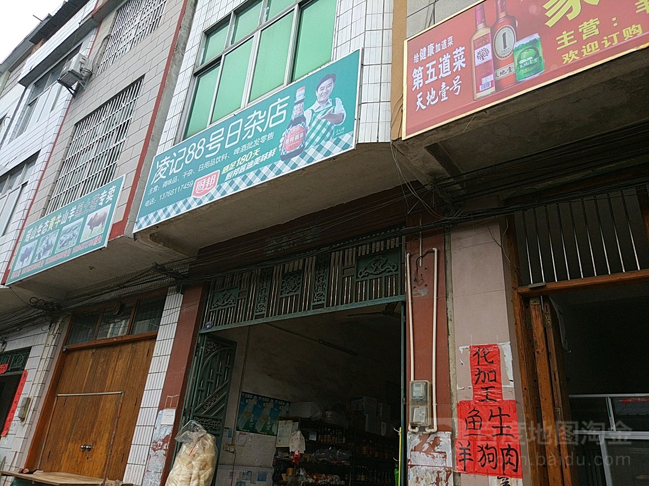凌记88号日杂店