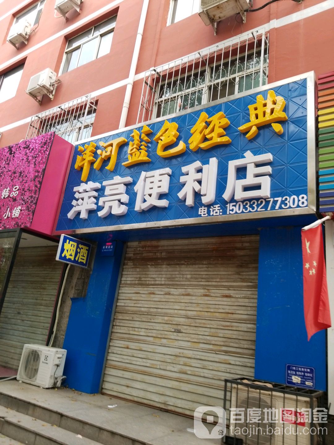 萍亮时便利店