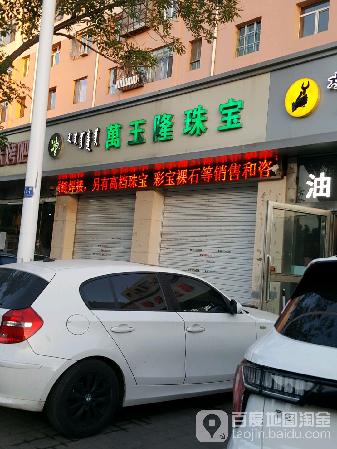 万玉隆珠宝城