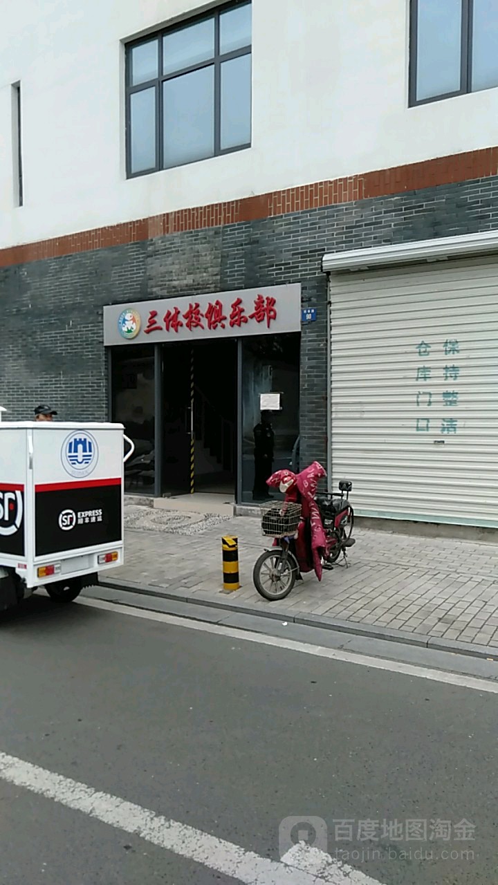 三体校俱乐部。