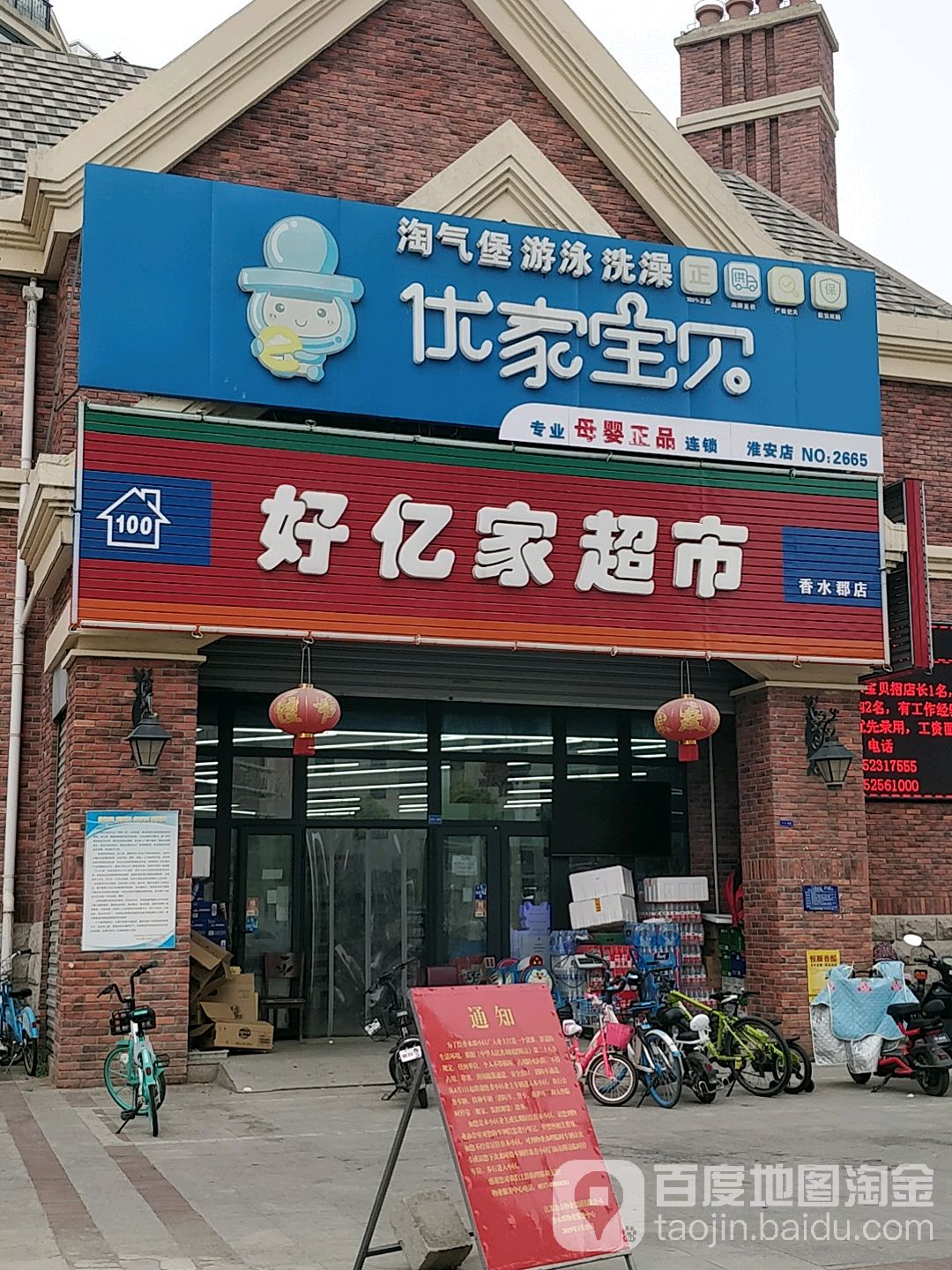 好亿家超市(香水郡店)