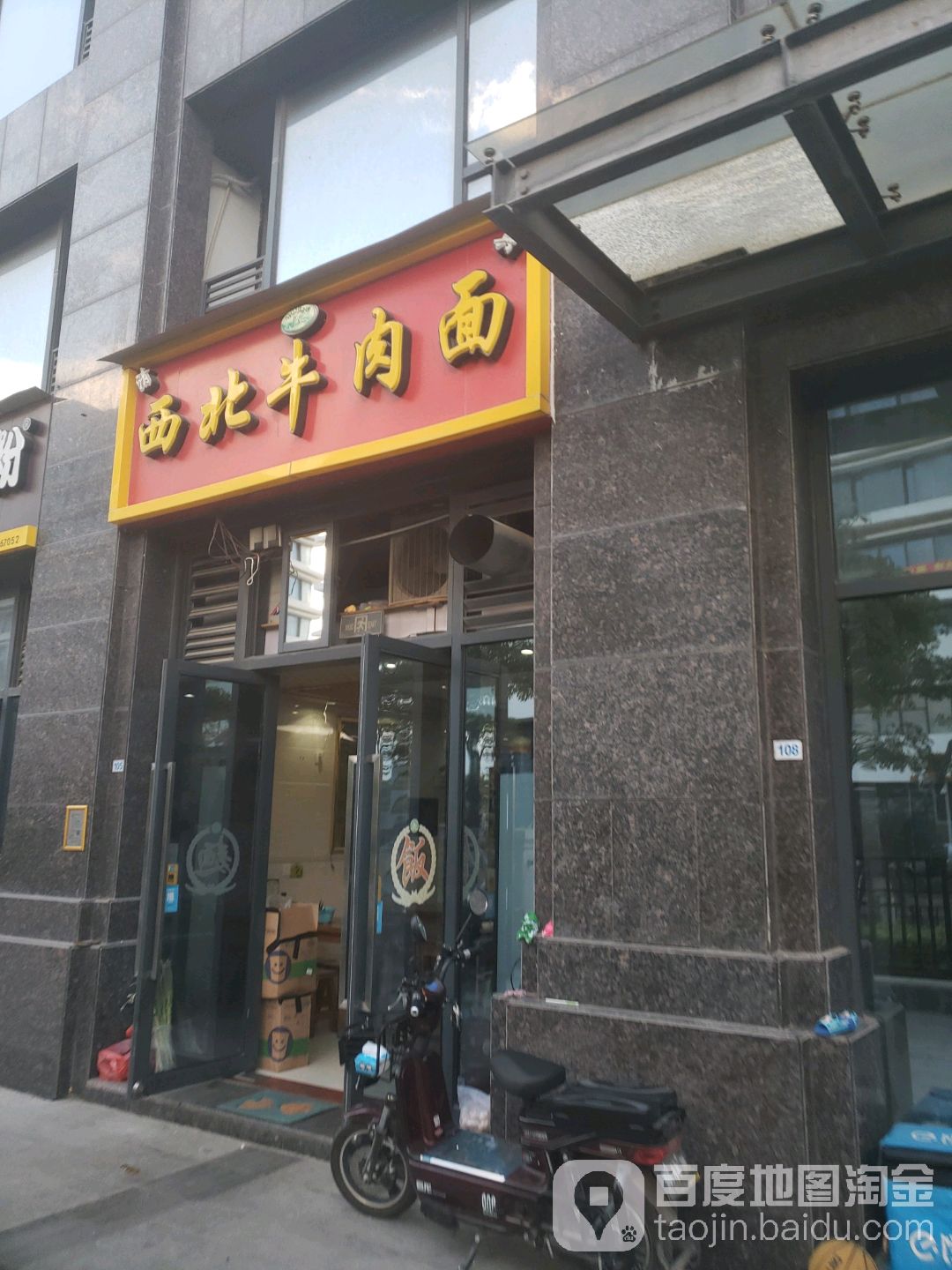 清真西北牛肉面(五缘湾店)