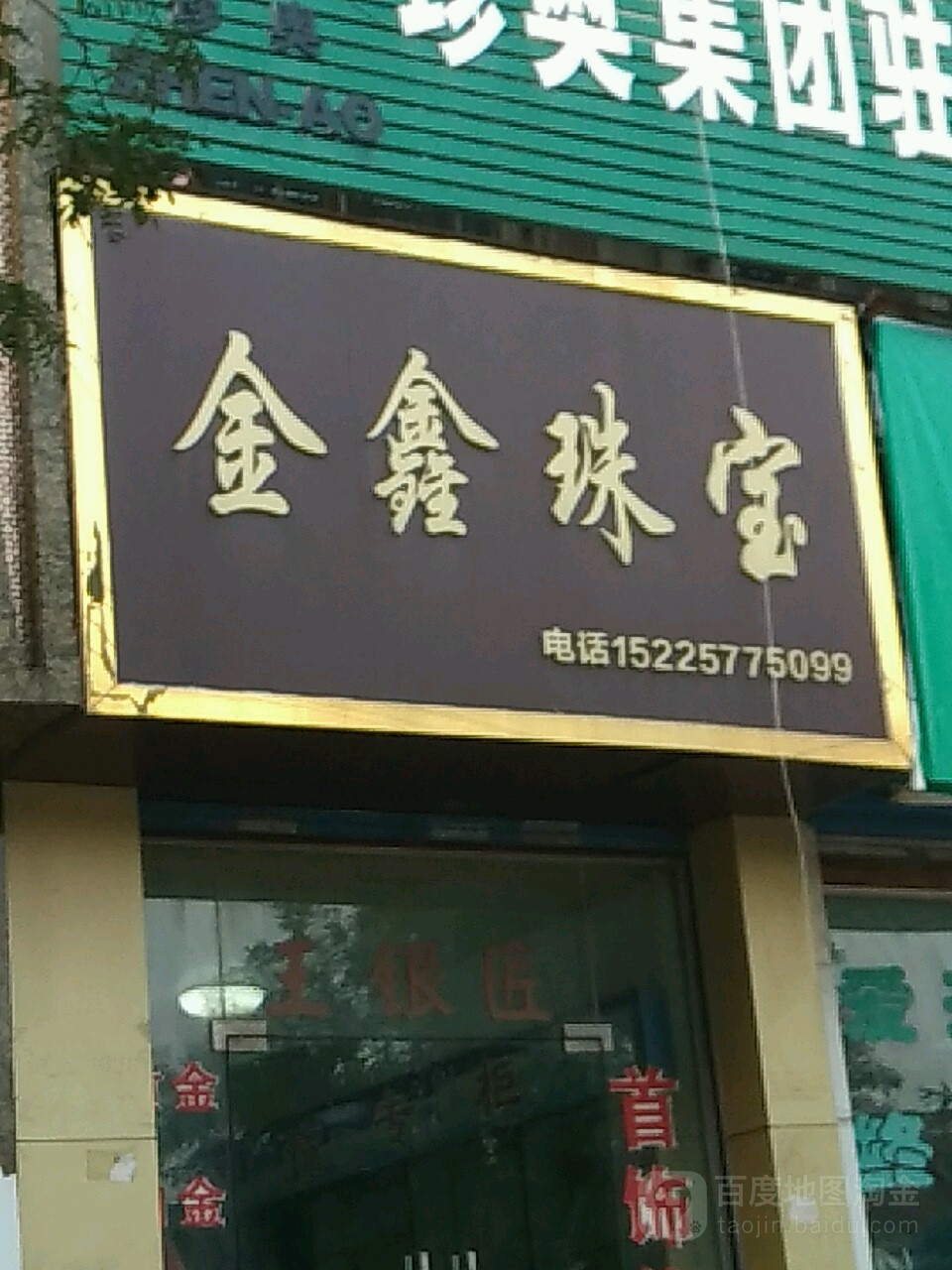 金鑫珠宝(育新街店)