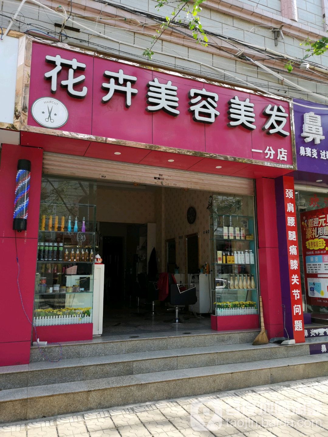 花卉美容美容会所(二分店)