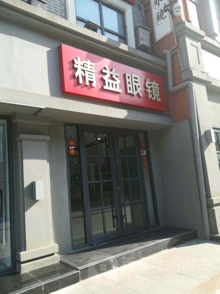 精益眼镜(自由路西段店)