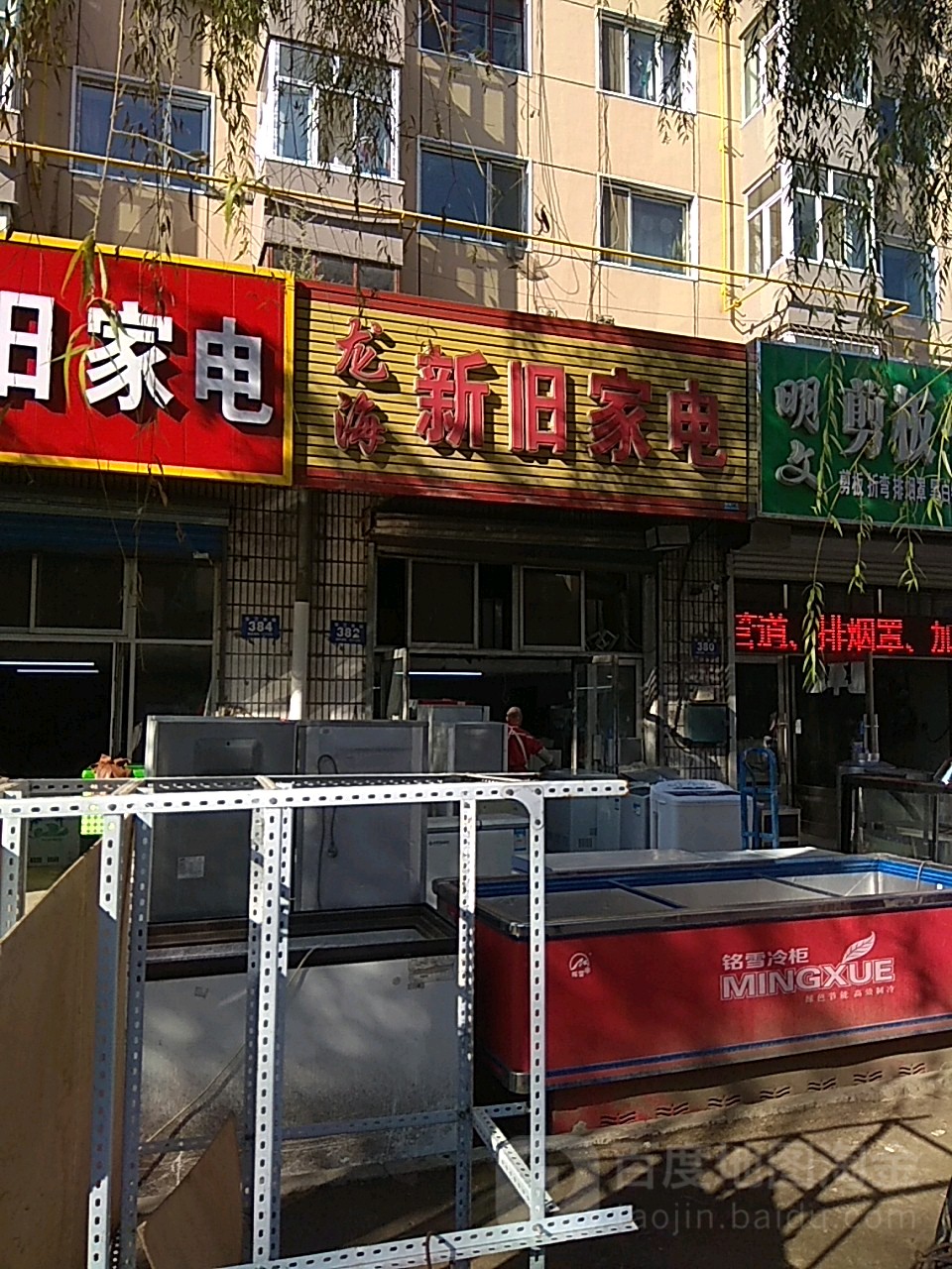 明扬新旧家电(东三条路店)