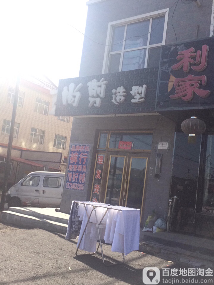 尚剪造型(利家快捷宾馆店)