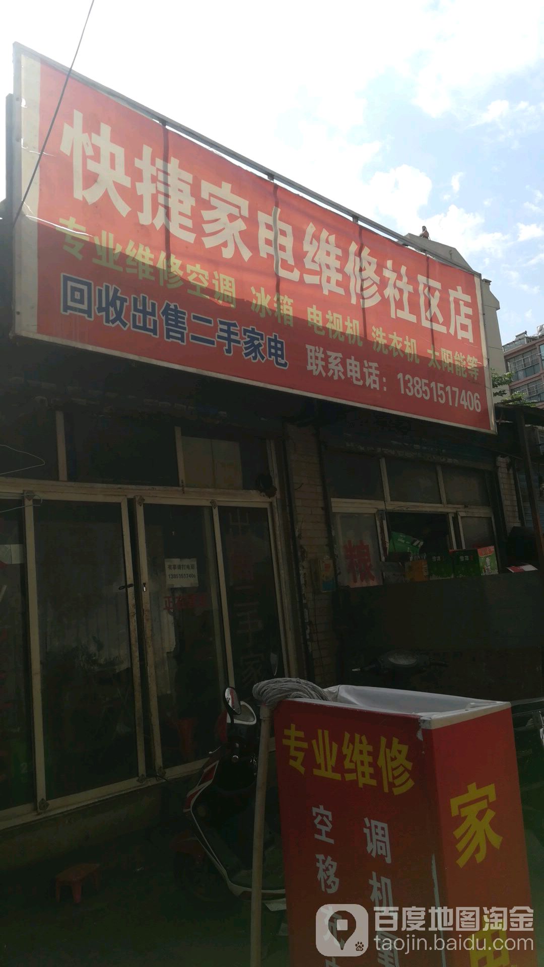 快捷家电维修社区店
