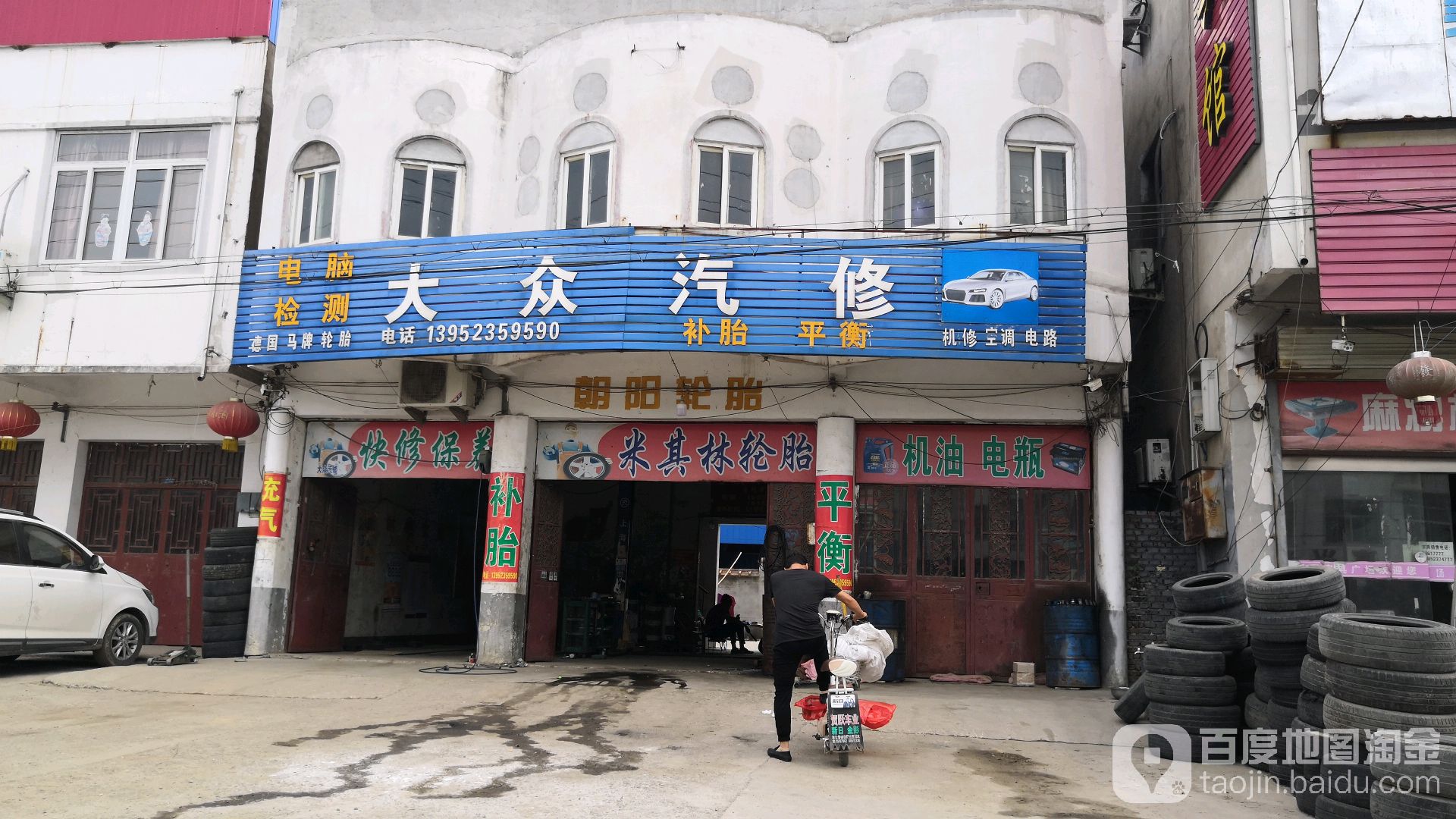 大众汽修