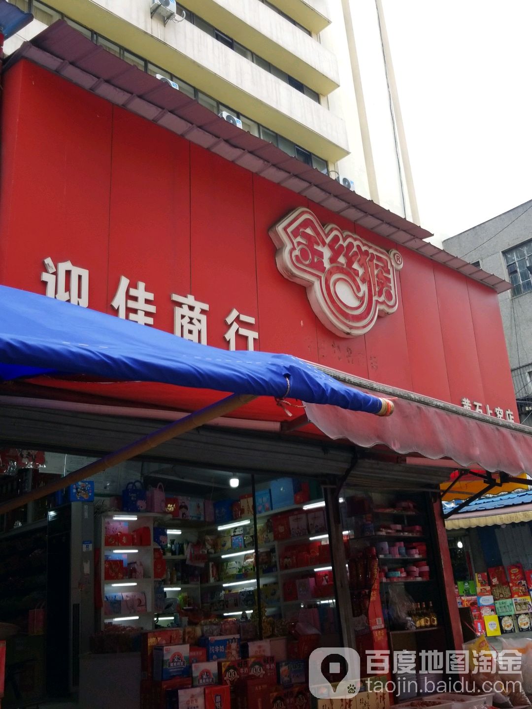 迎佳商行(黄石上窑店)