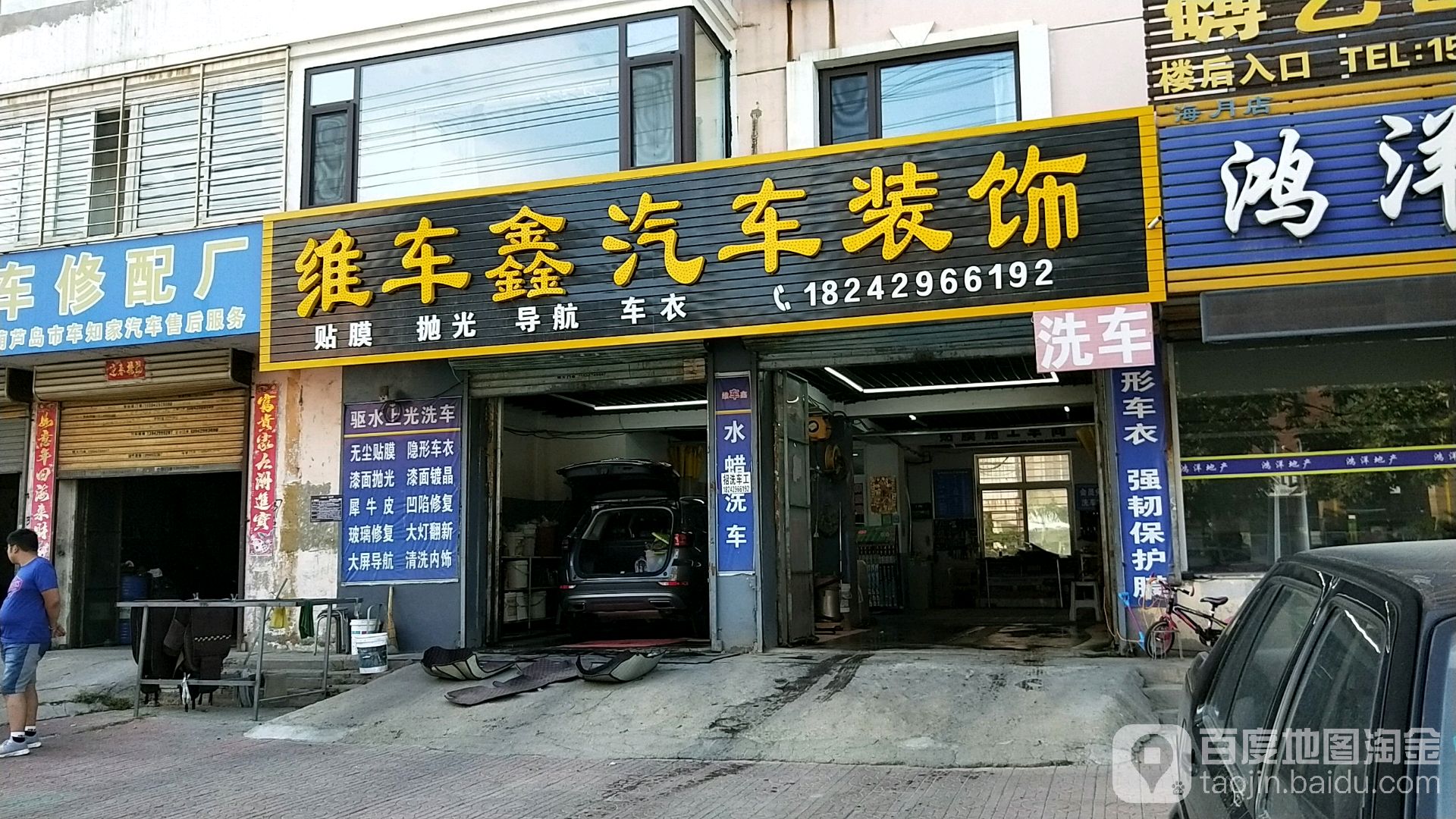 维车鑫汽车装饰