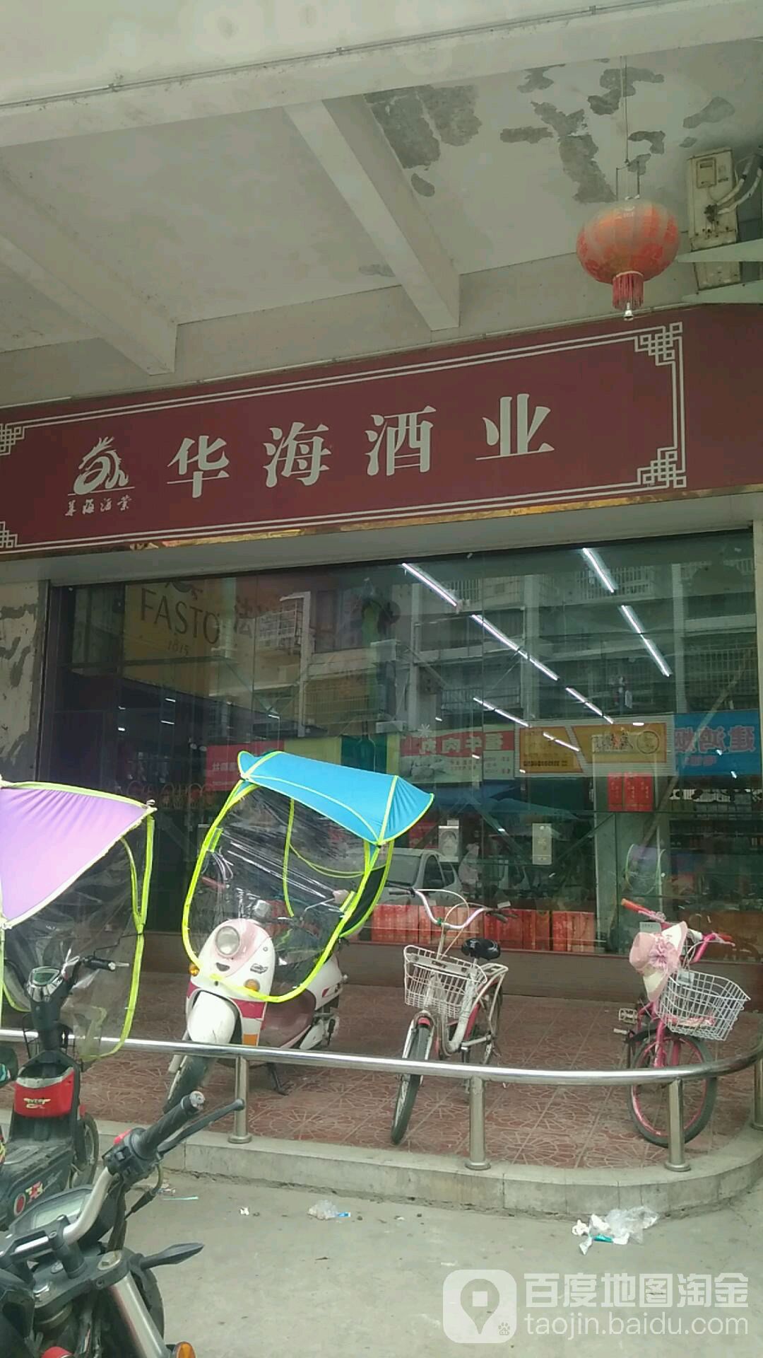 华海超市(甘棠一号店)