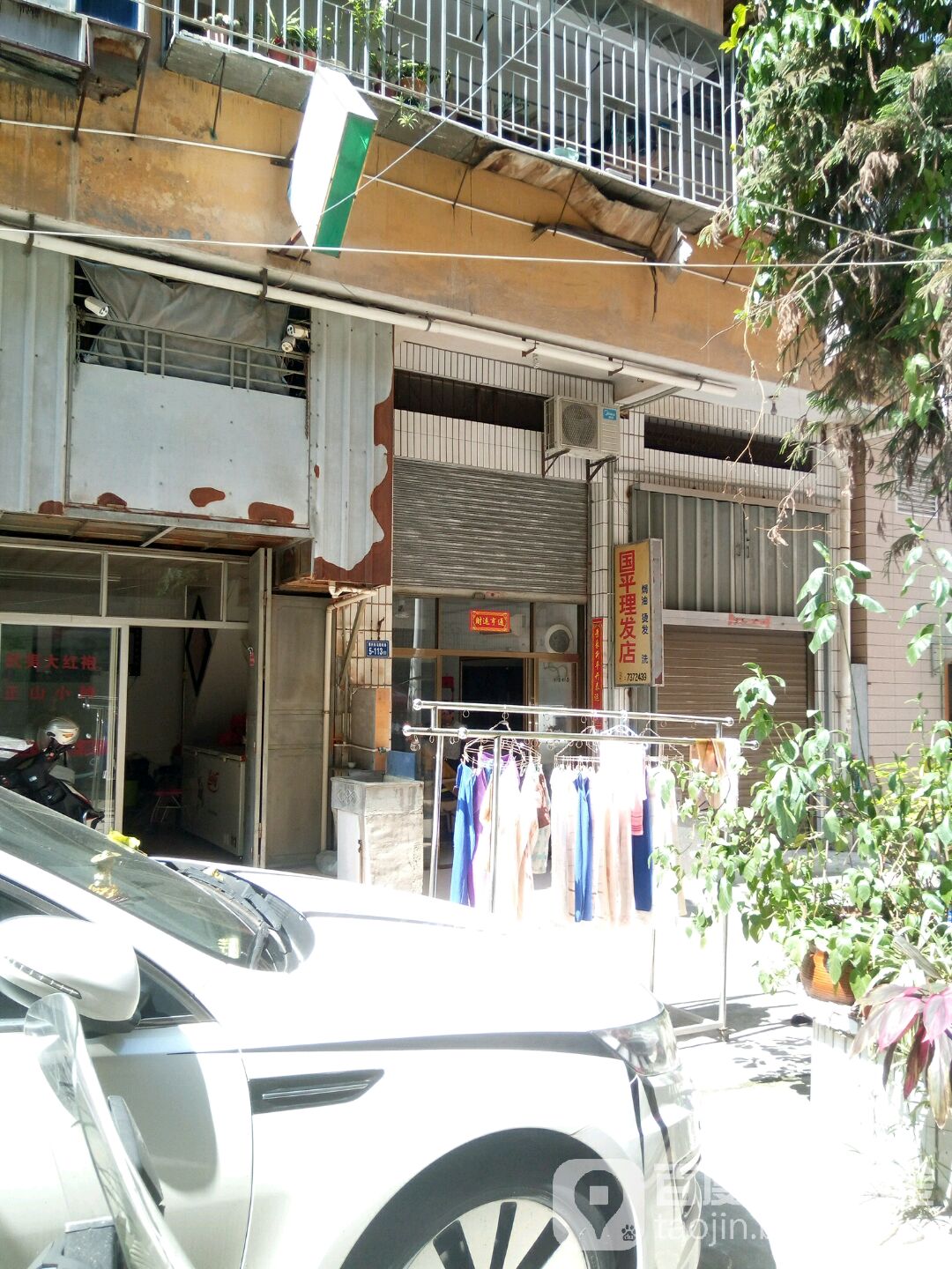 国平理发店店