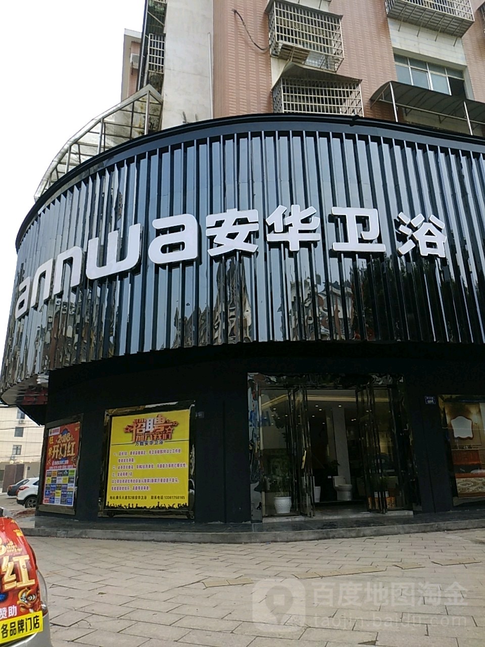 安华卫浴(康乐大道店)