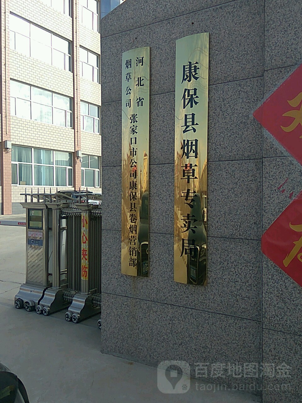 康保县烟草专卖局