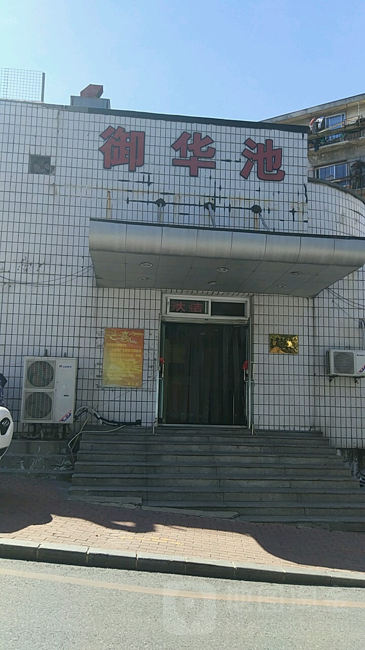 御华池大众洗浴(沙城街店)