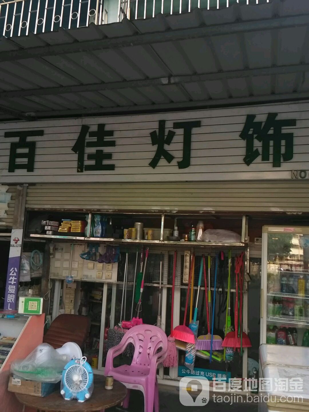 百佳灯饰