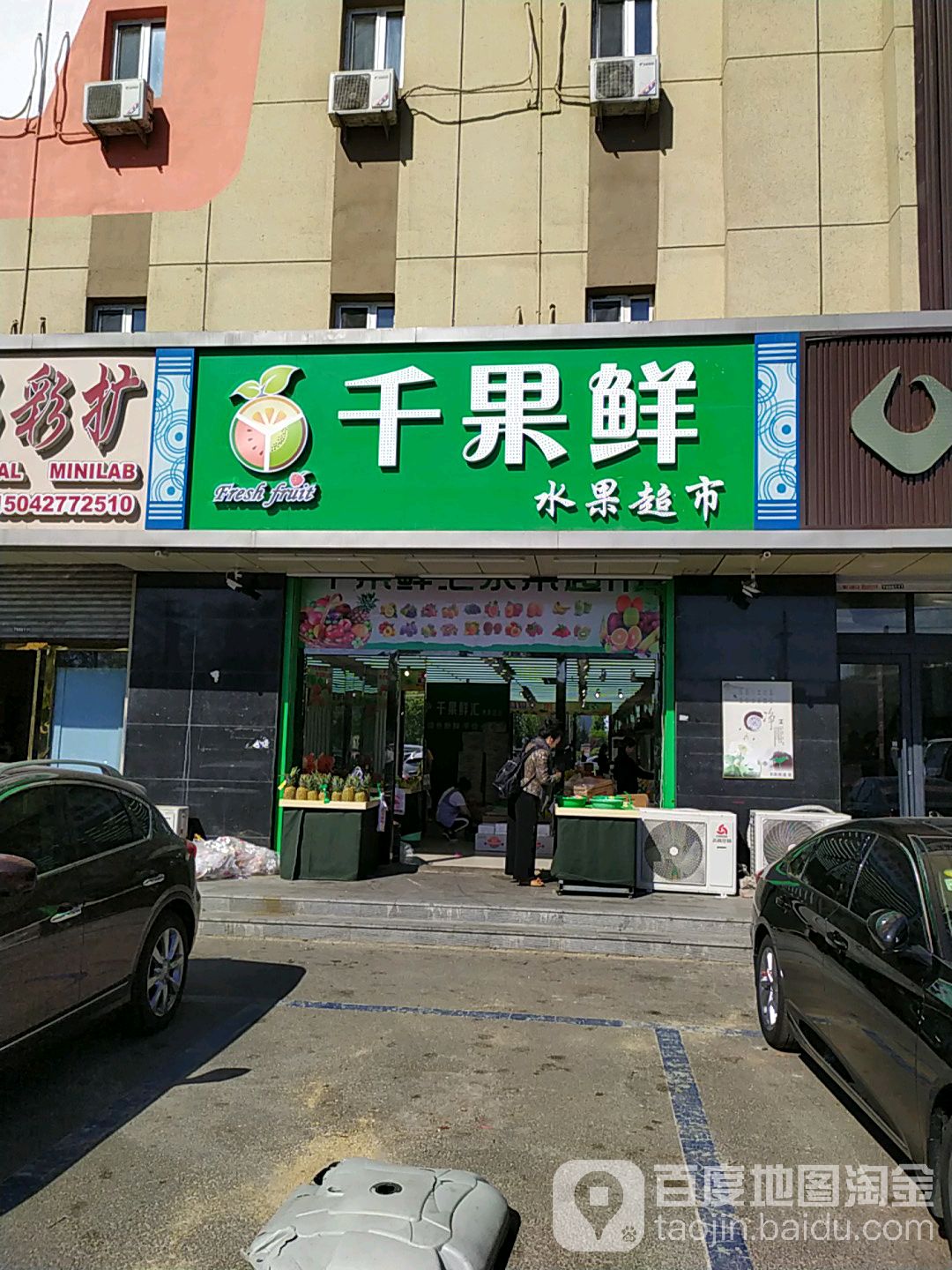 千果鲜水果超市市