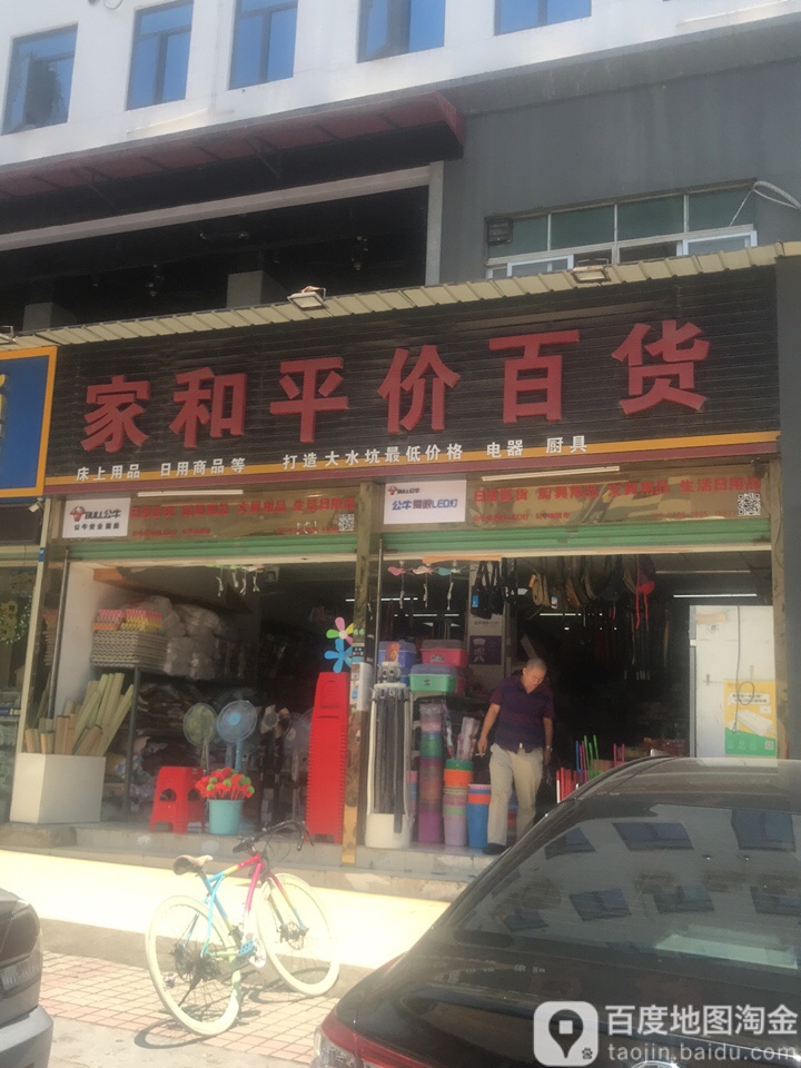 家和平价百货(桔坑路店)