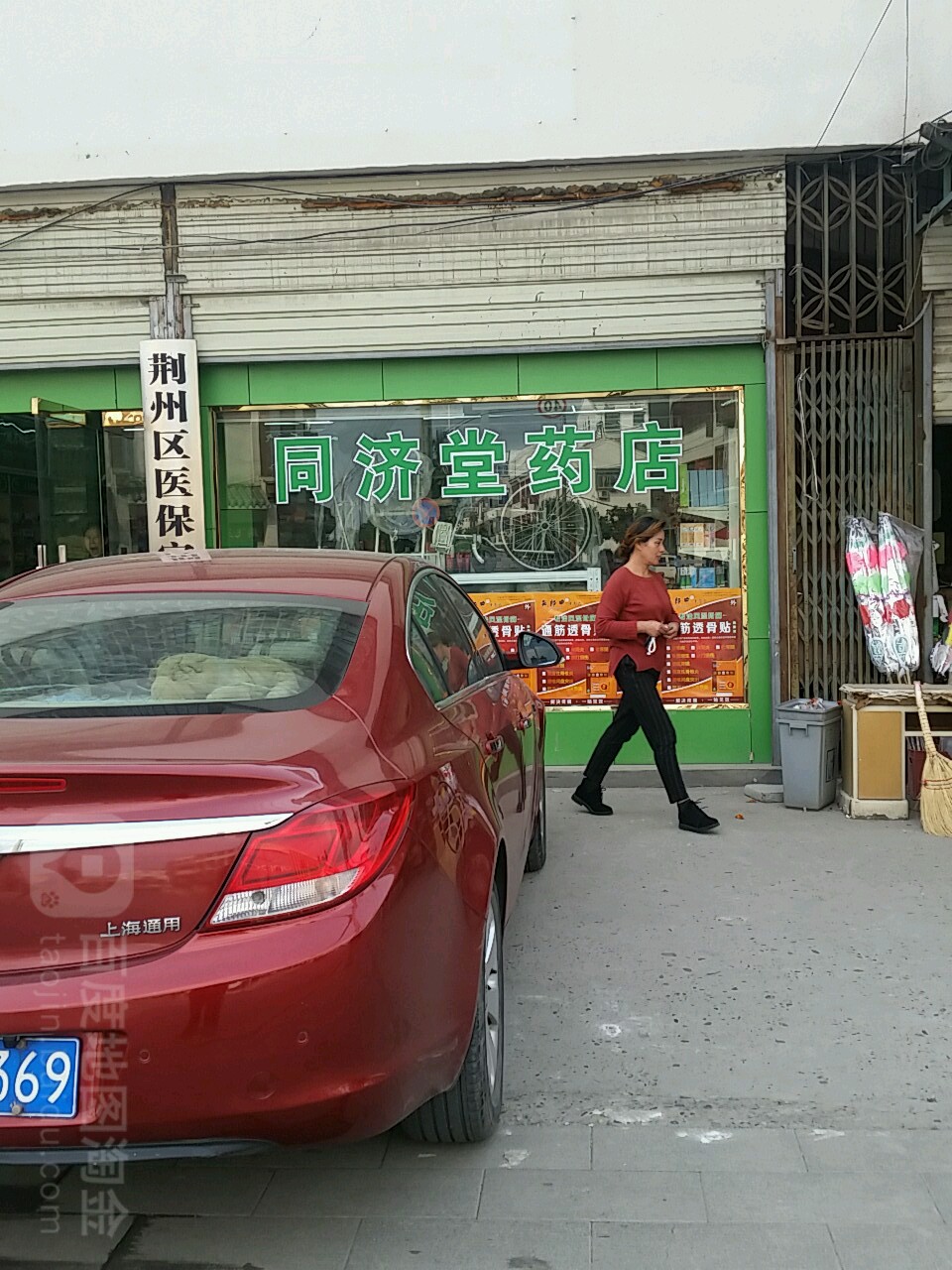 同济堂(纪南店)