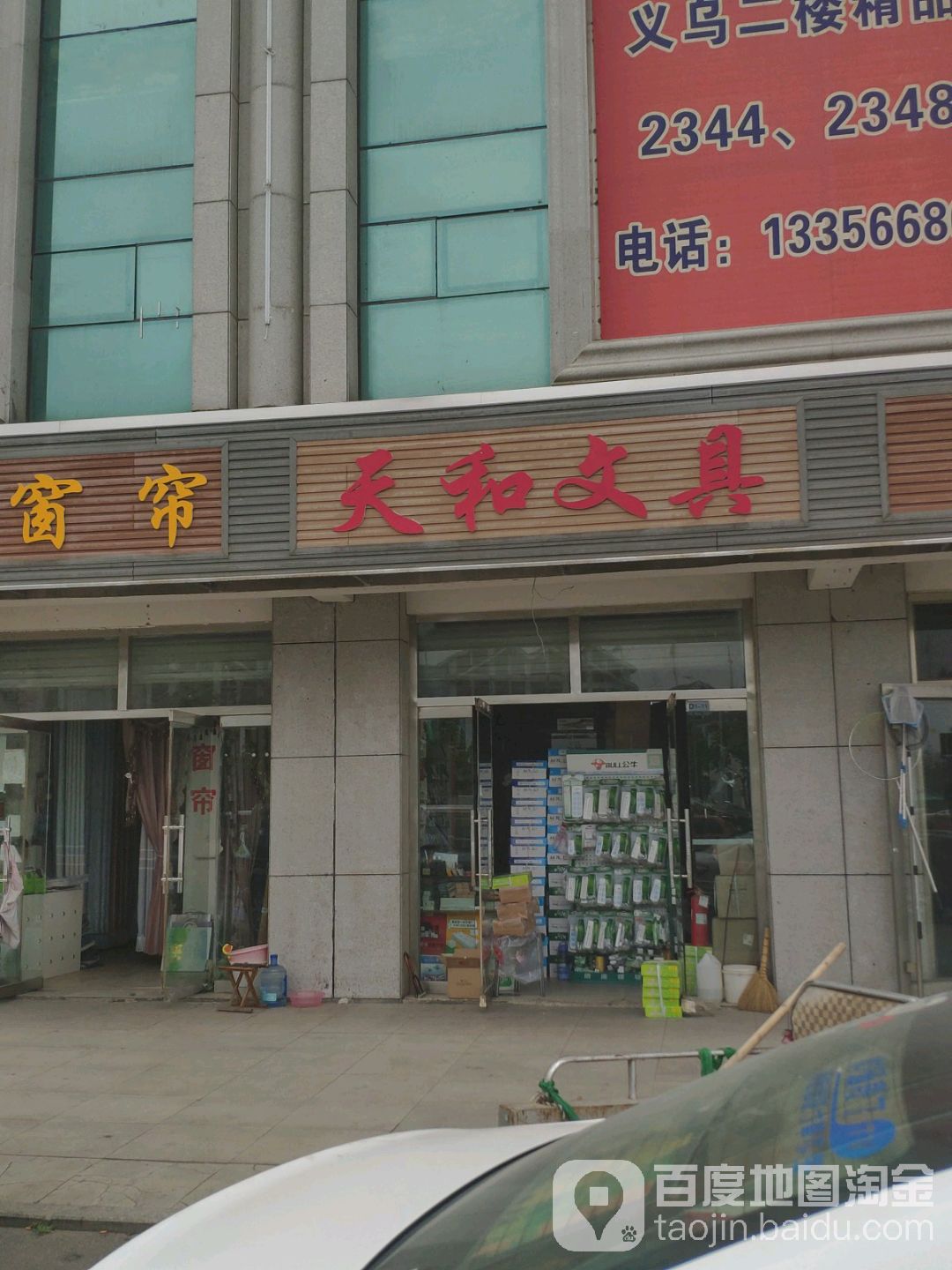 天和文具(汇泉路店)