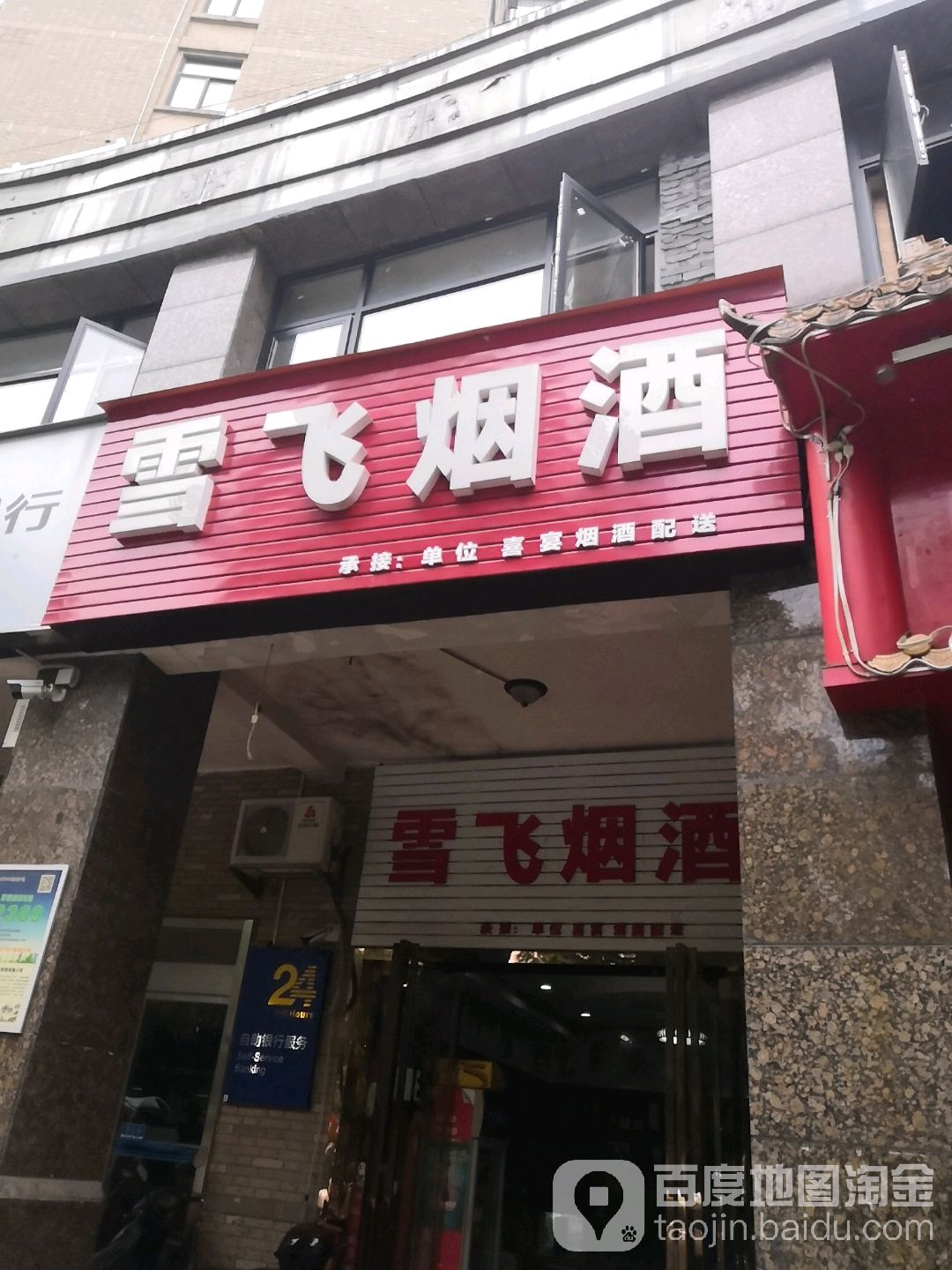 雪飞烟酒