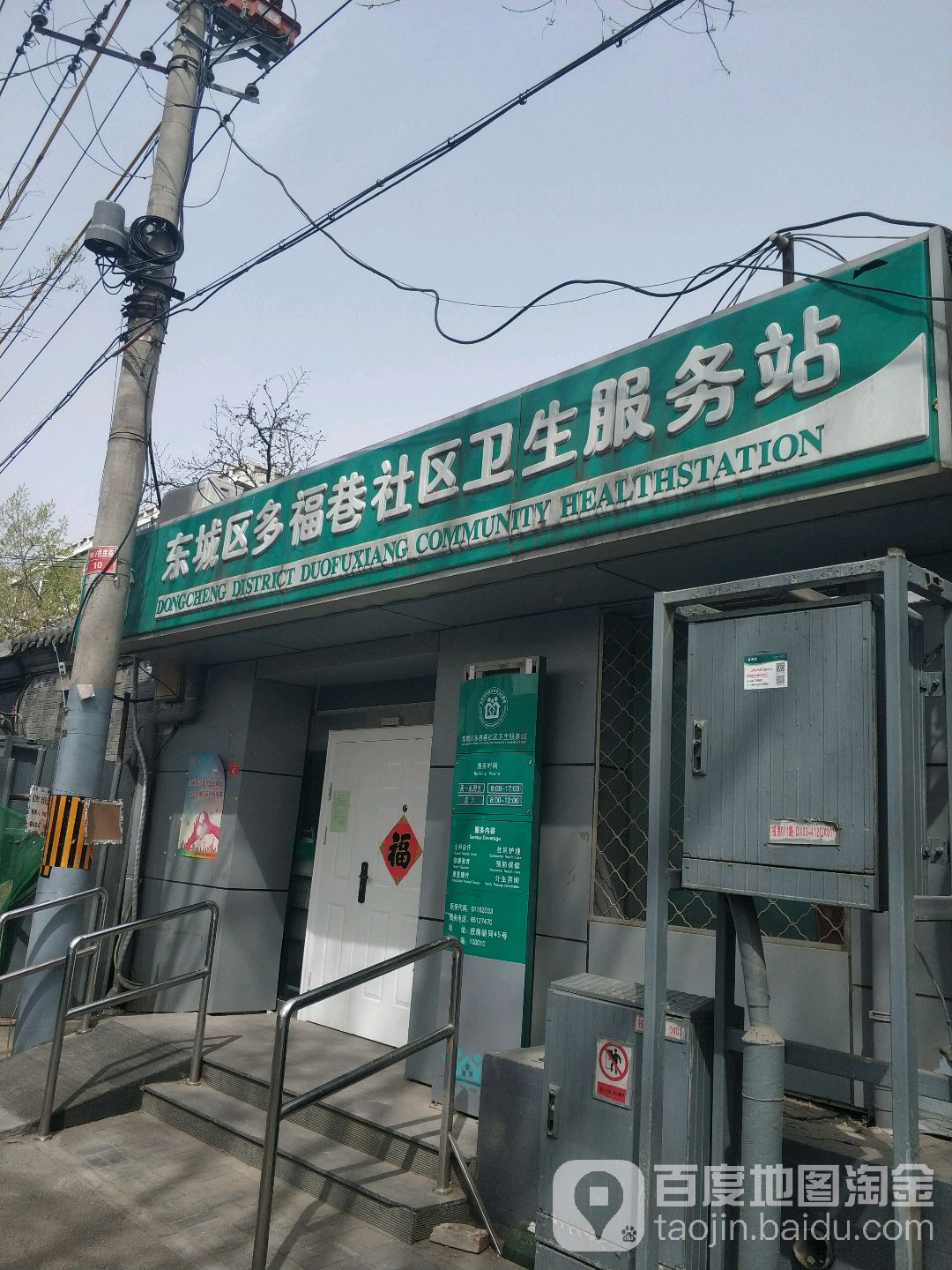 东城区东华门街道多福巷社区卫生服务站