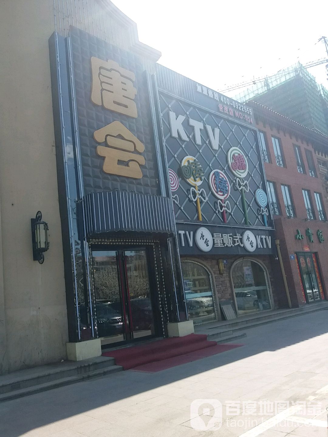 棒棒糖量贩式KTV(世茂店)