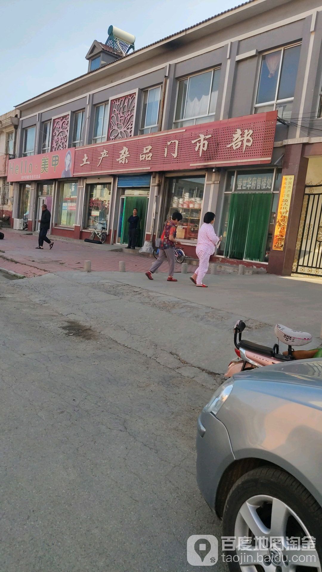 土产杂品门市部