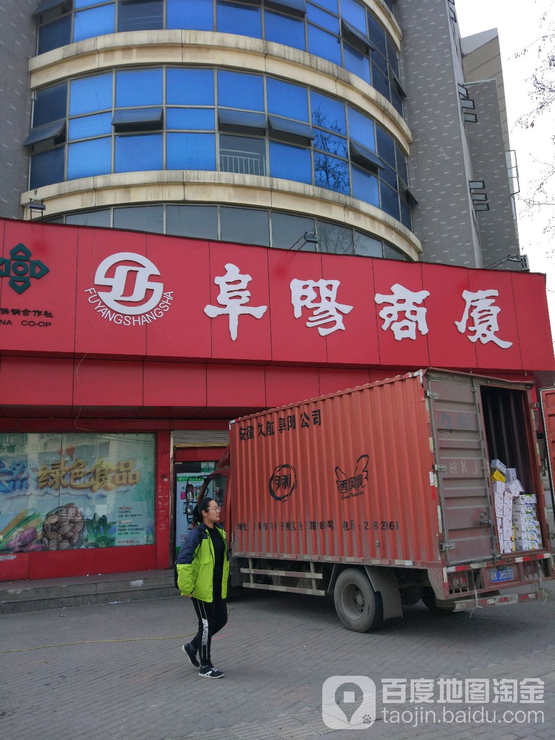 阜阳大厦中新超市(十五中店)