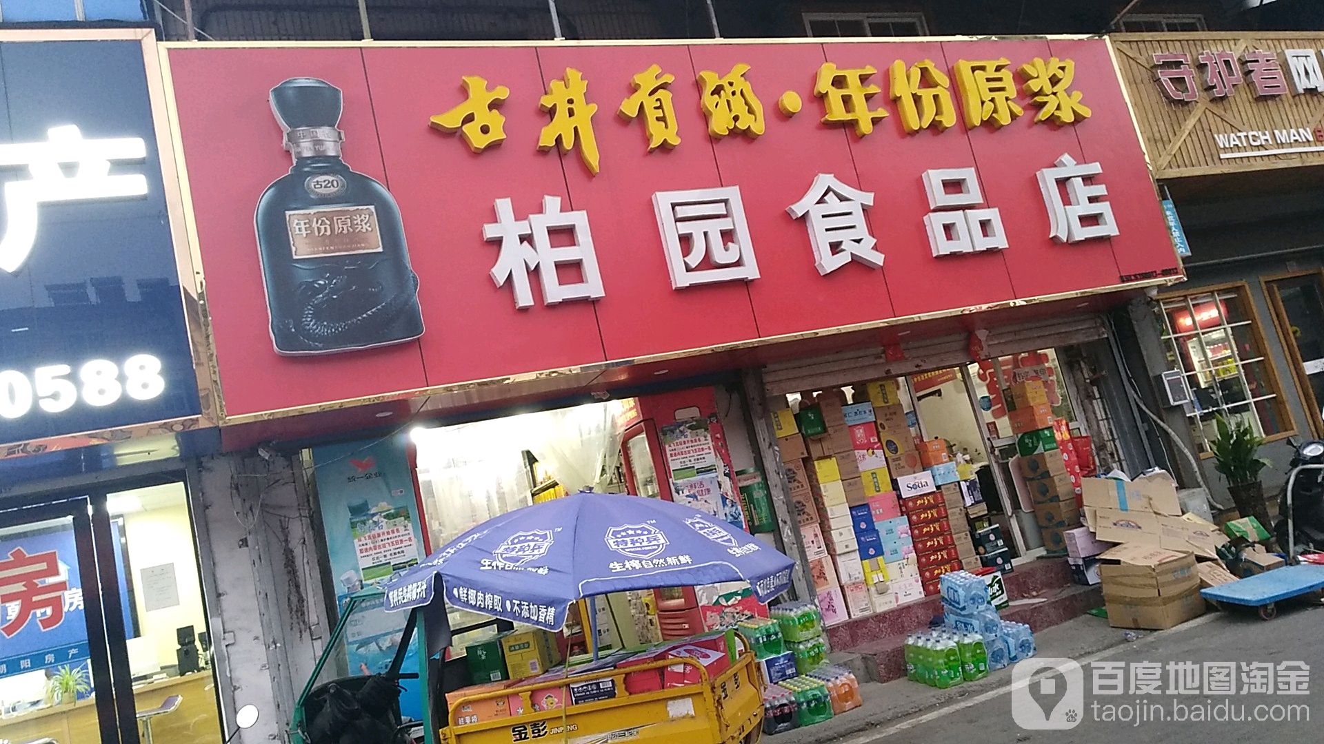 柏园烟酒休闲食品(淮南时代广场店)