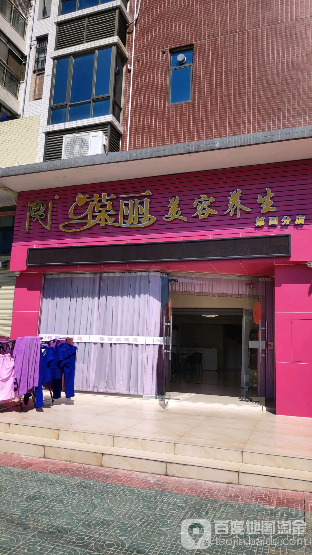 葆丽美容养生(第四分店)