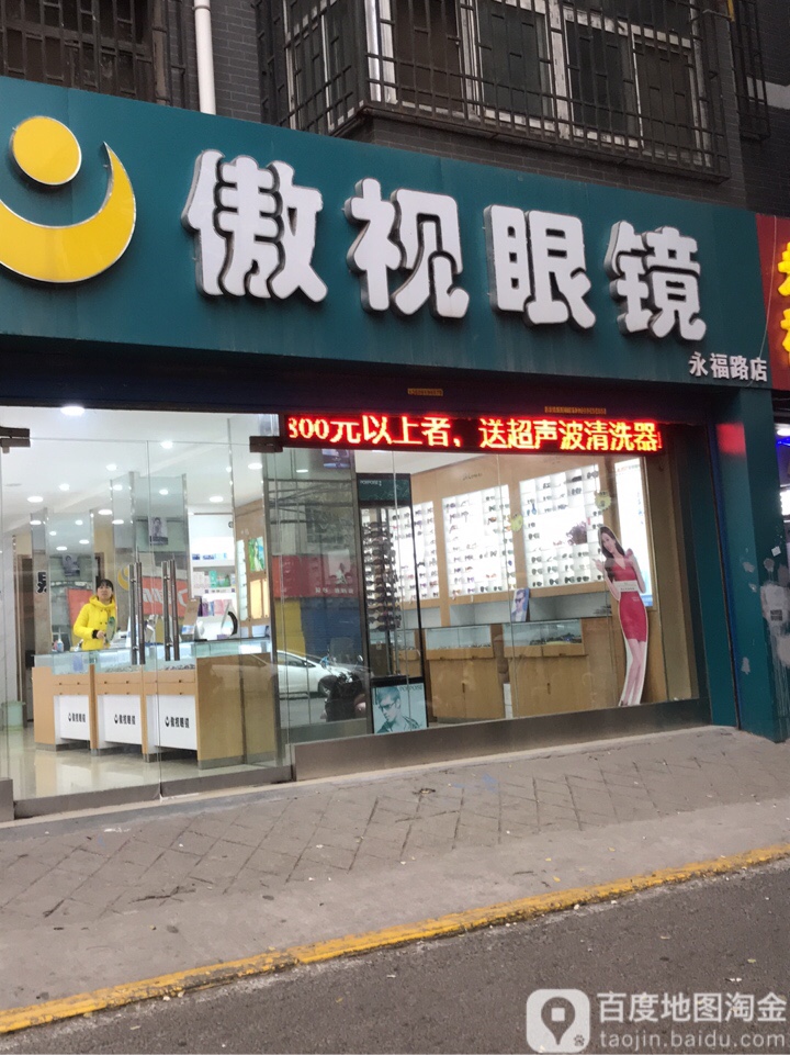 傲视眼镜(龙首北路西段)