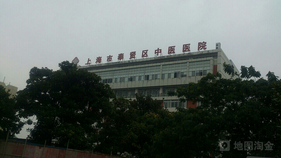 上海市奉贤区中心医院