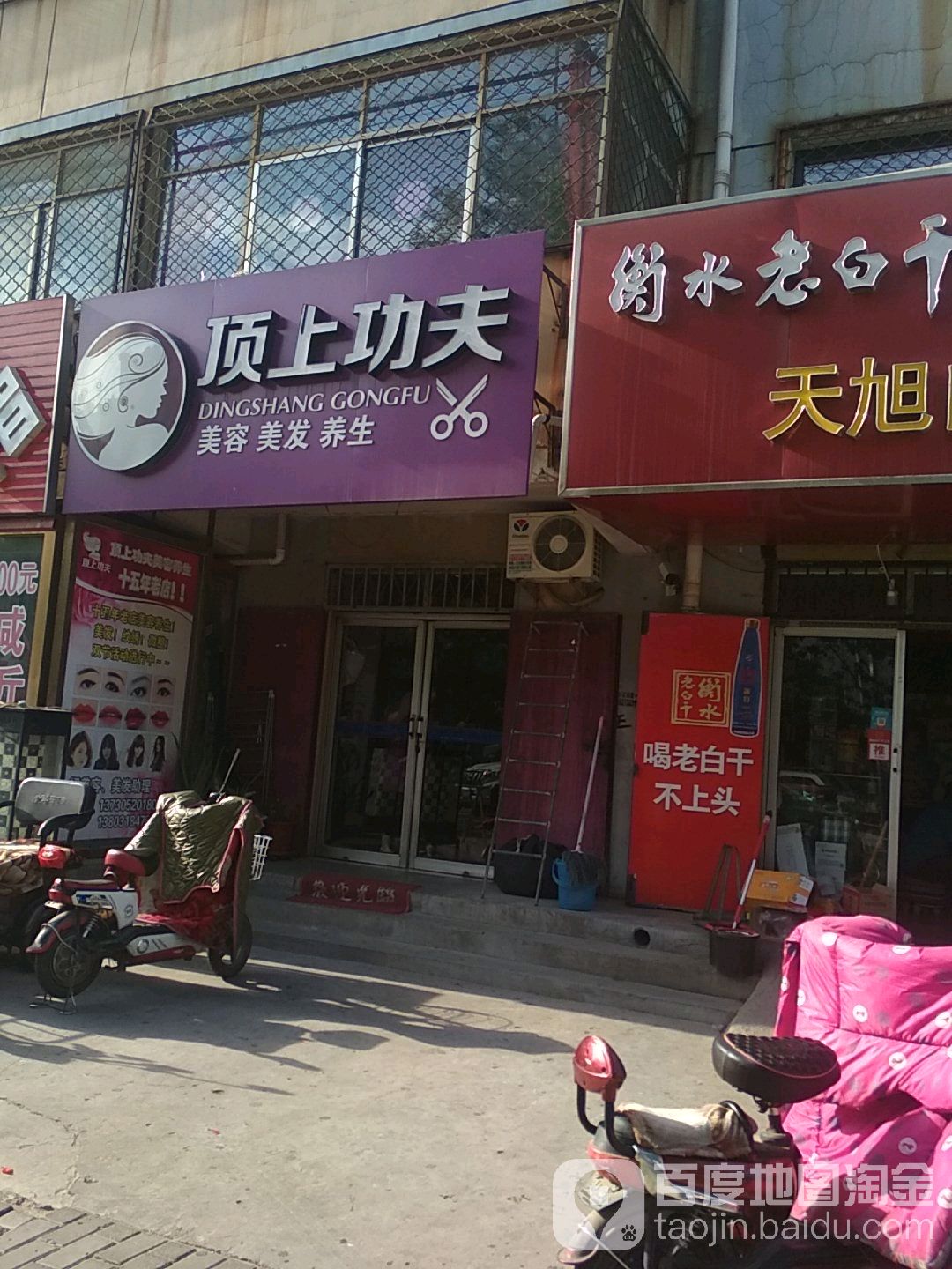 顶上功夫美发美容养生(永兴西路店)