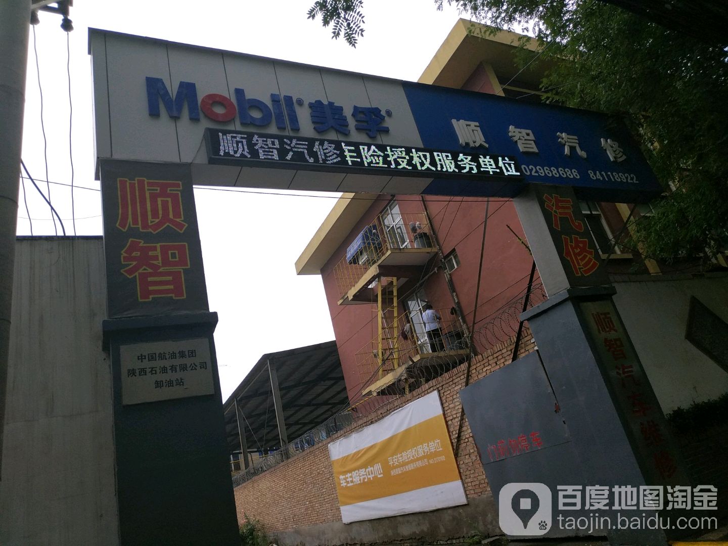 顺智汽修