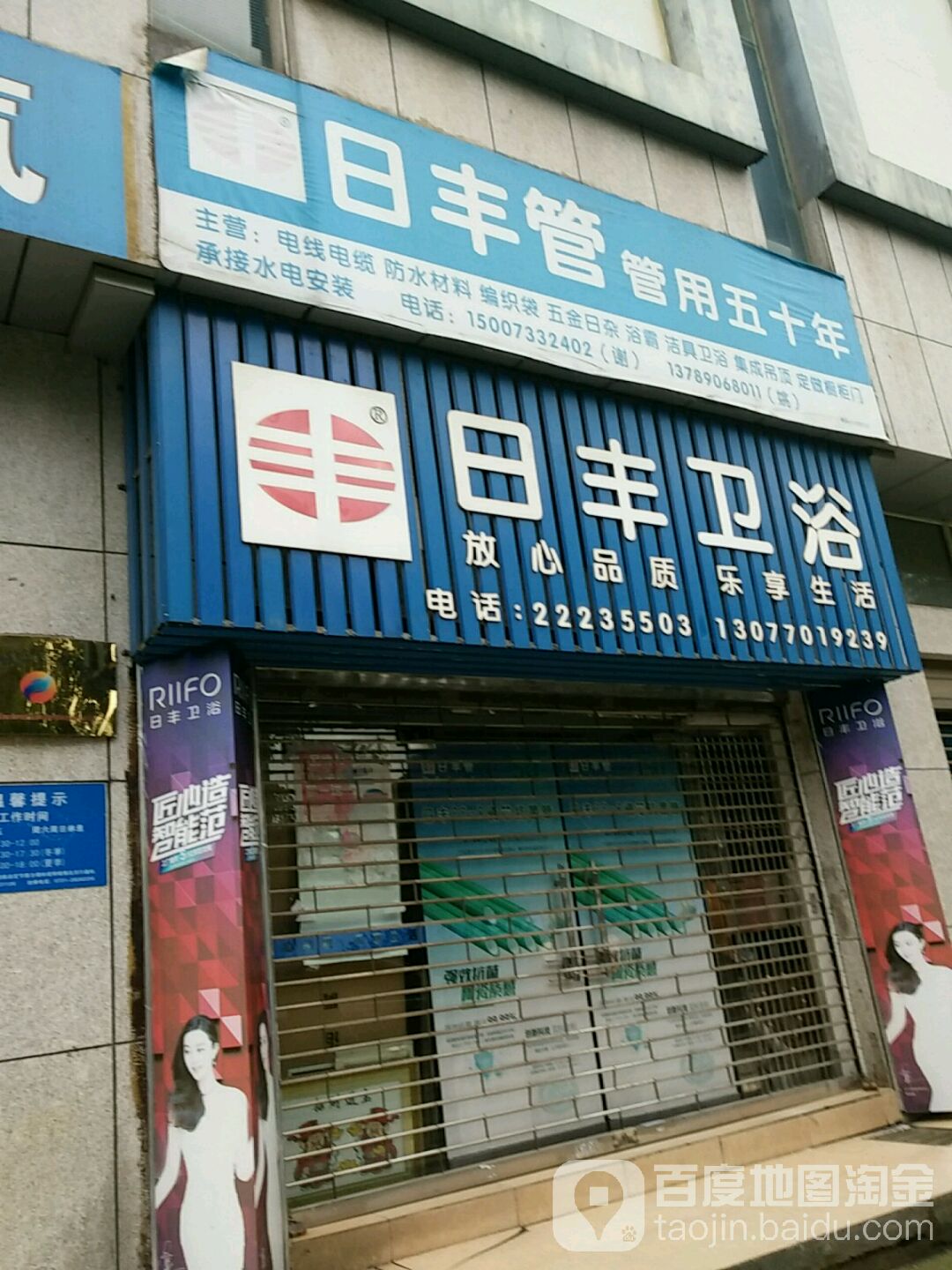 日丰卫浴(嘉天紫东苑店)