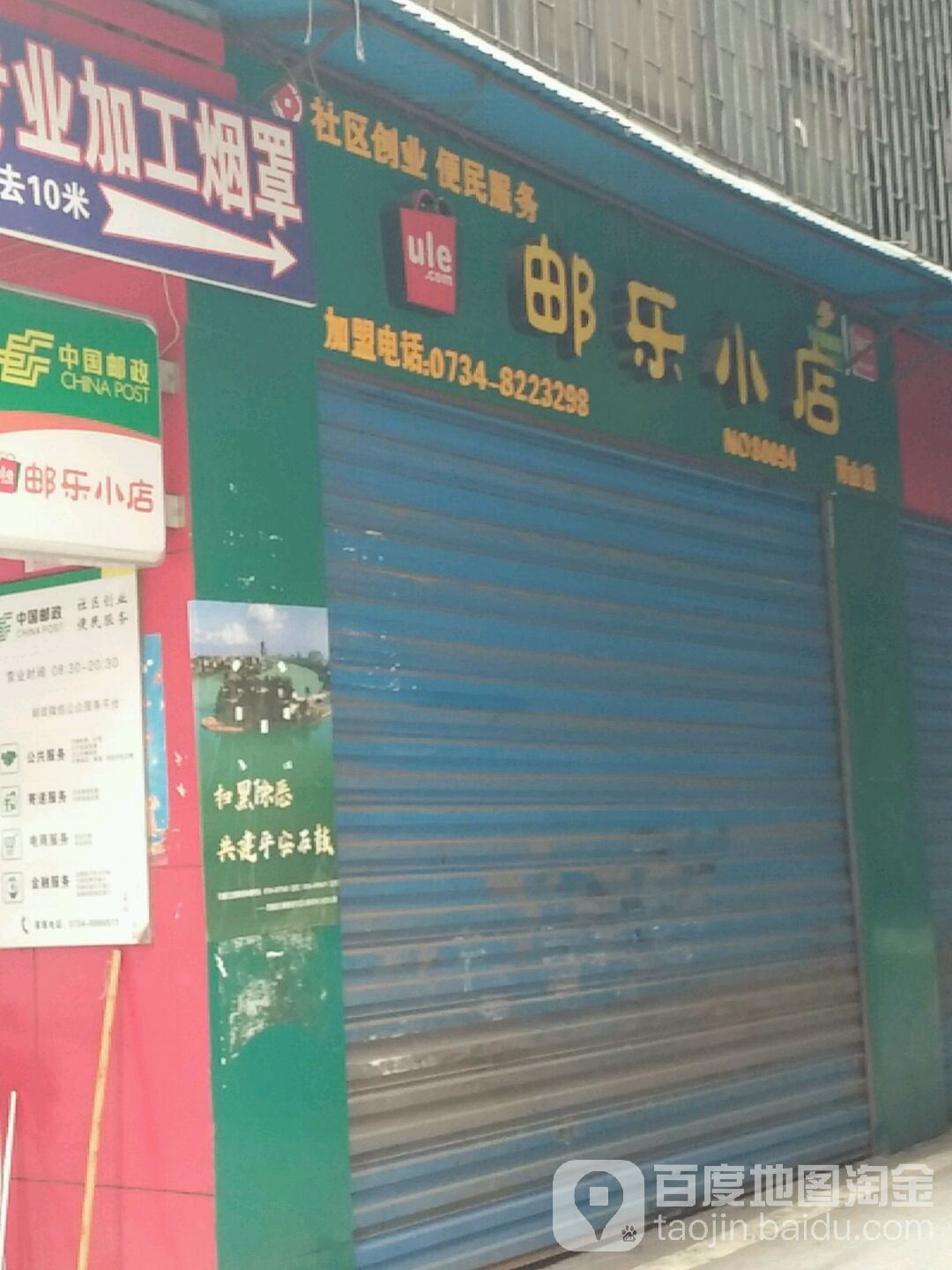 邮乐小店(向群路店)