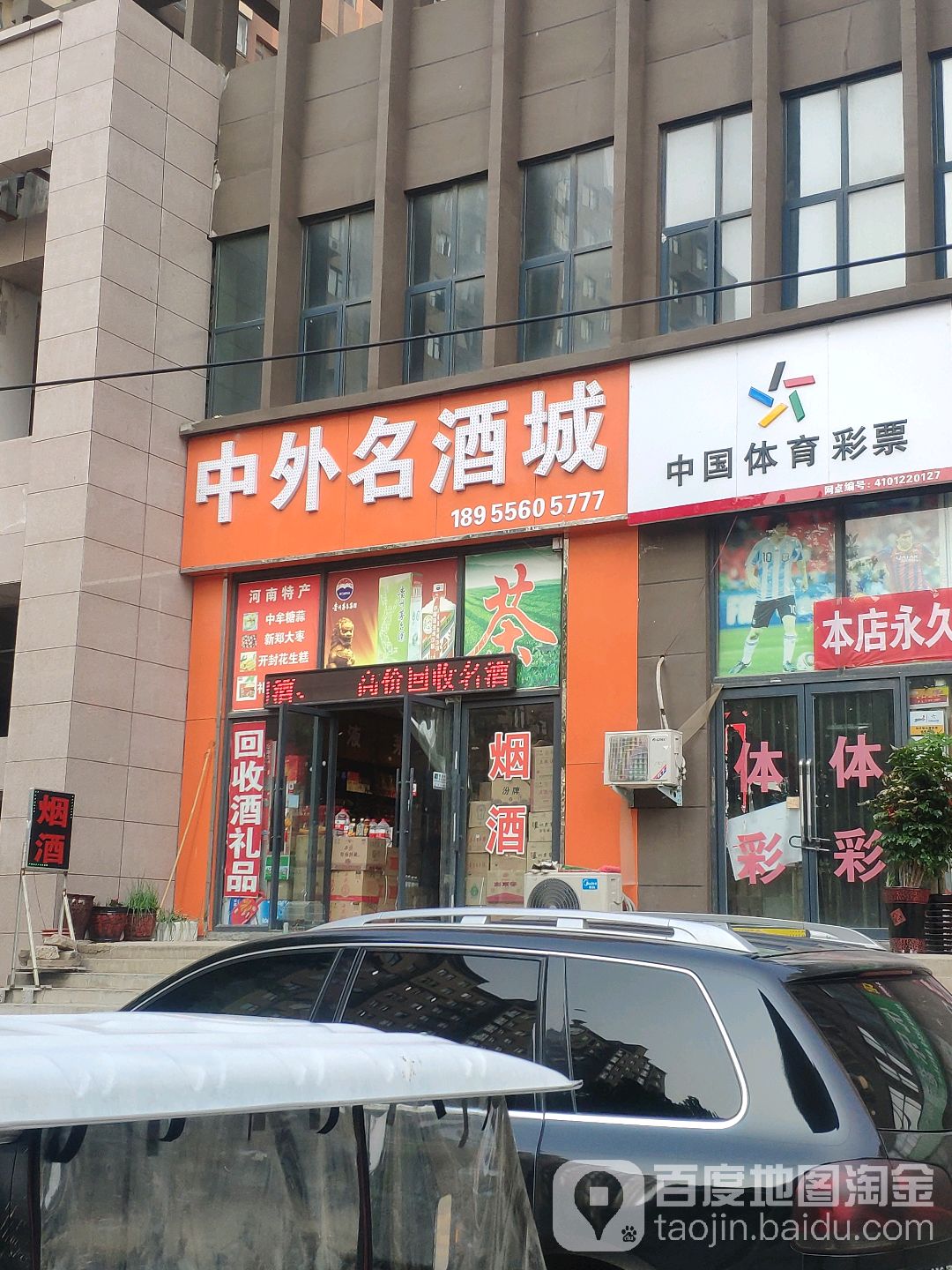 中外名酒回收礼品(牟州街店)