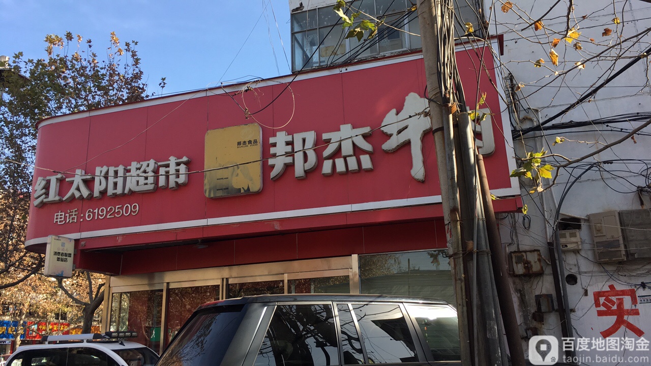 红太阳超市(七一路店)