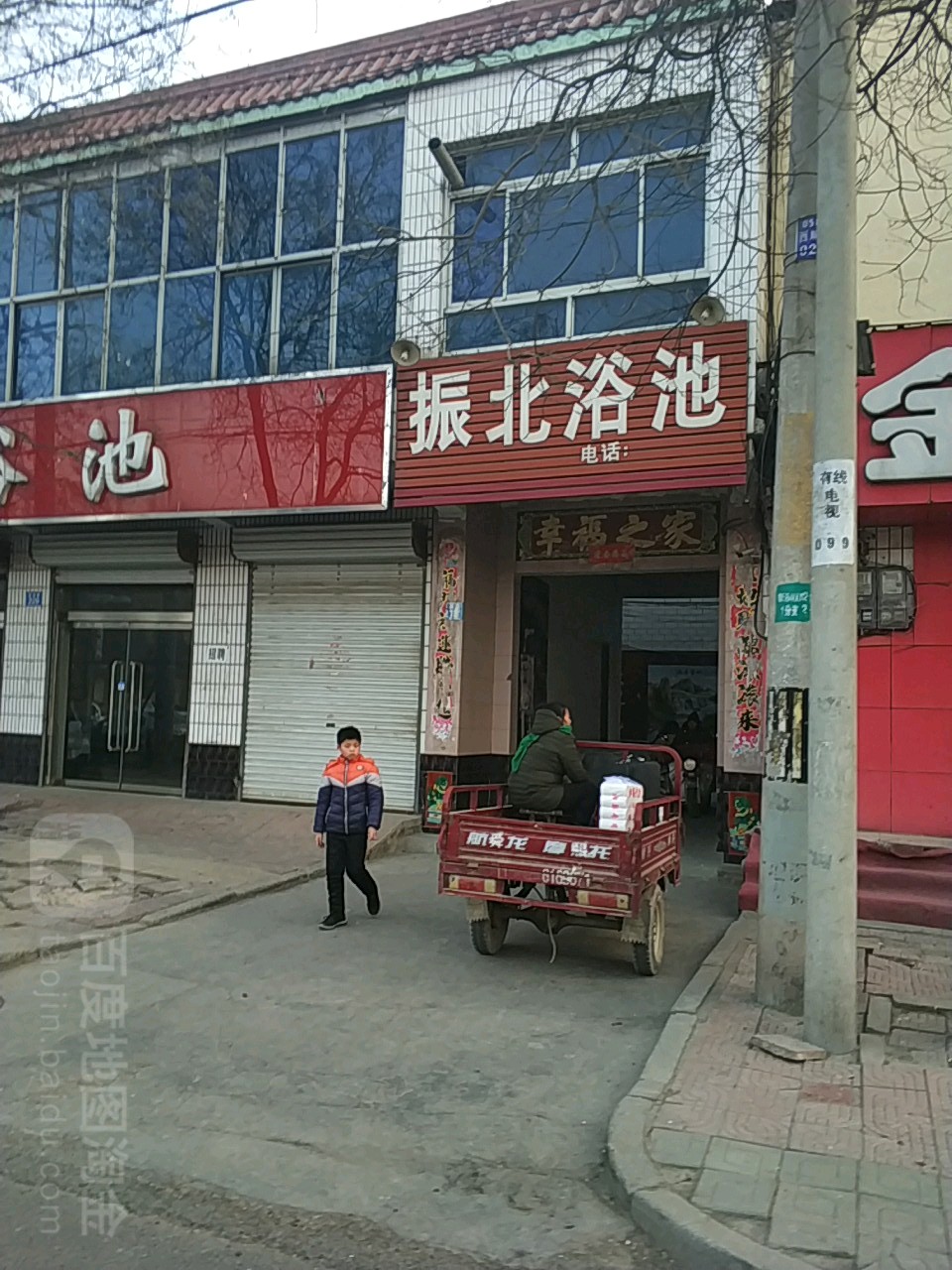 振北浴池