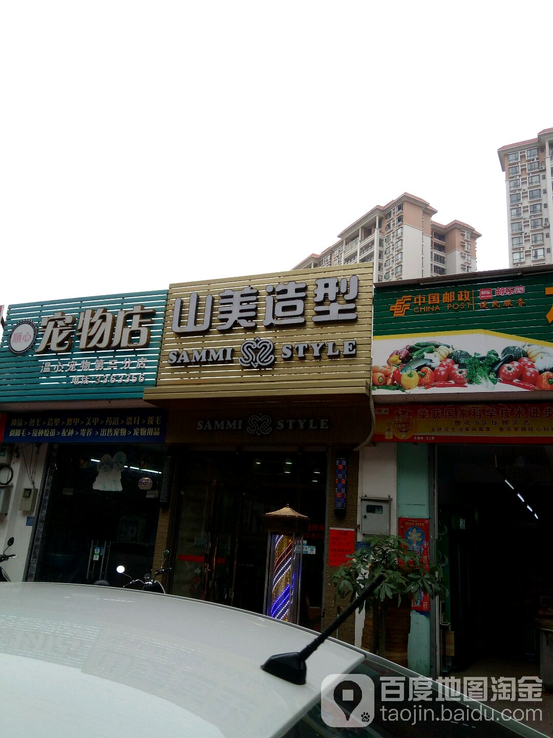 山美造型