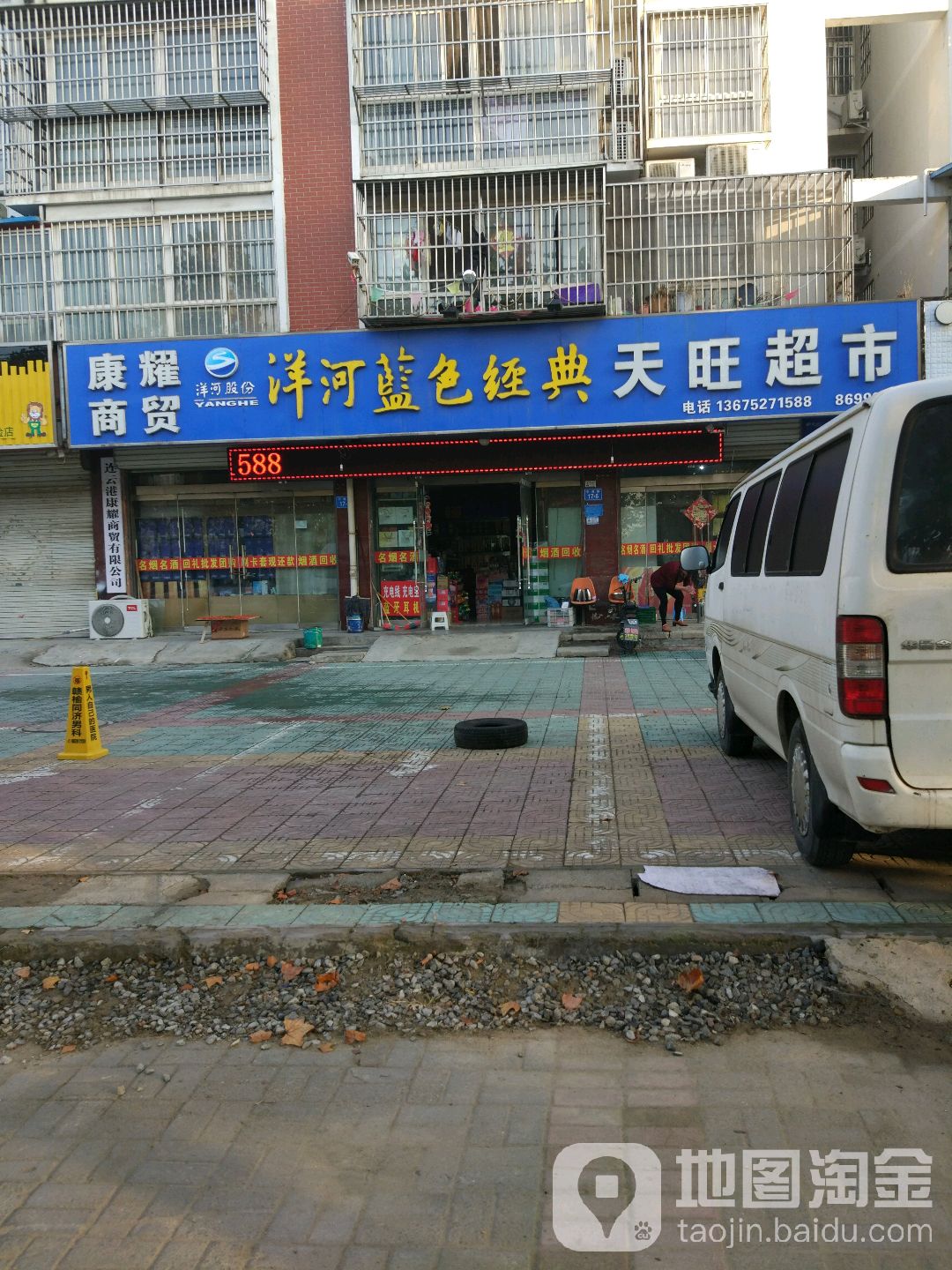 天旺超市(加盟店)