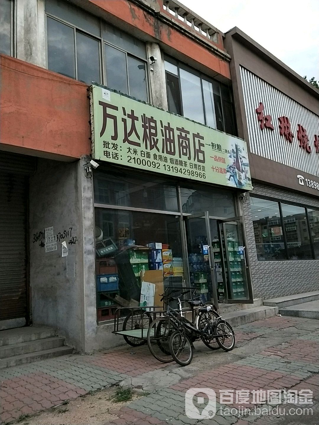 万达粮油商店(锦葫北路店)