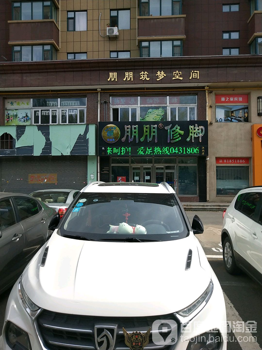 朋朋修脚纬(开运街店)