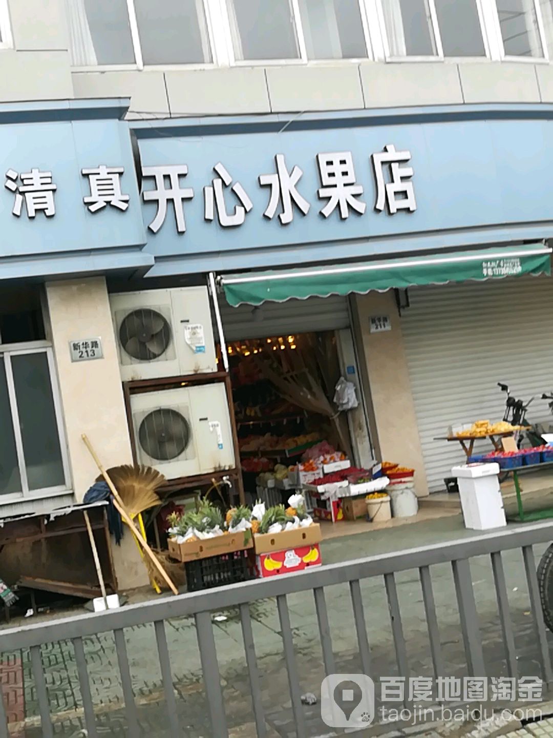 开心水果店