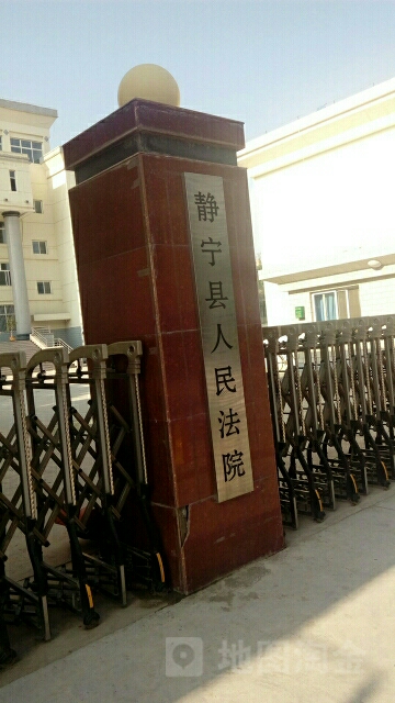 静宁县人民法院