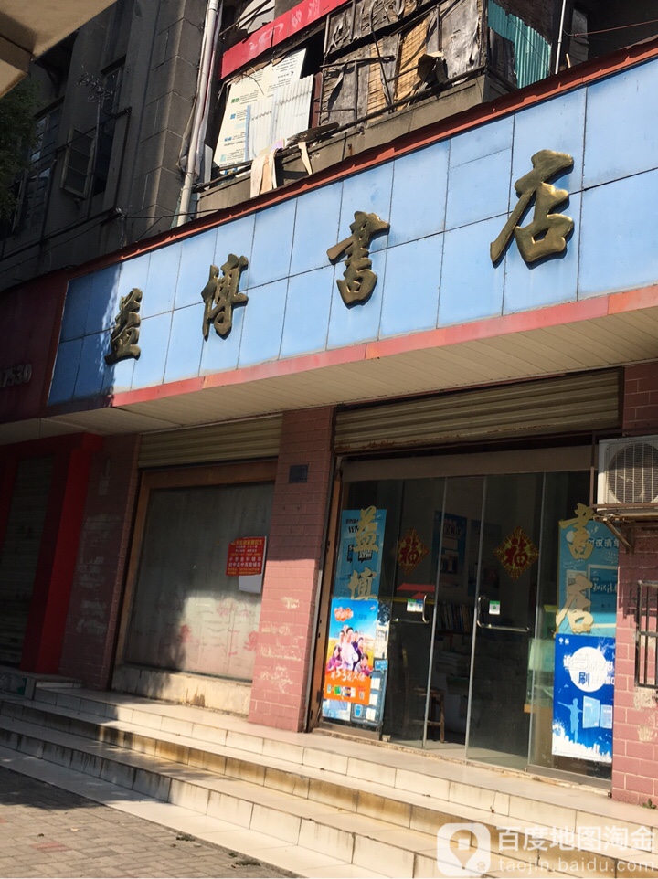 益博书店(人民路店)