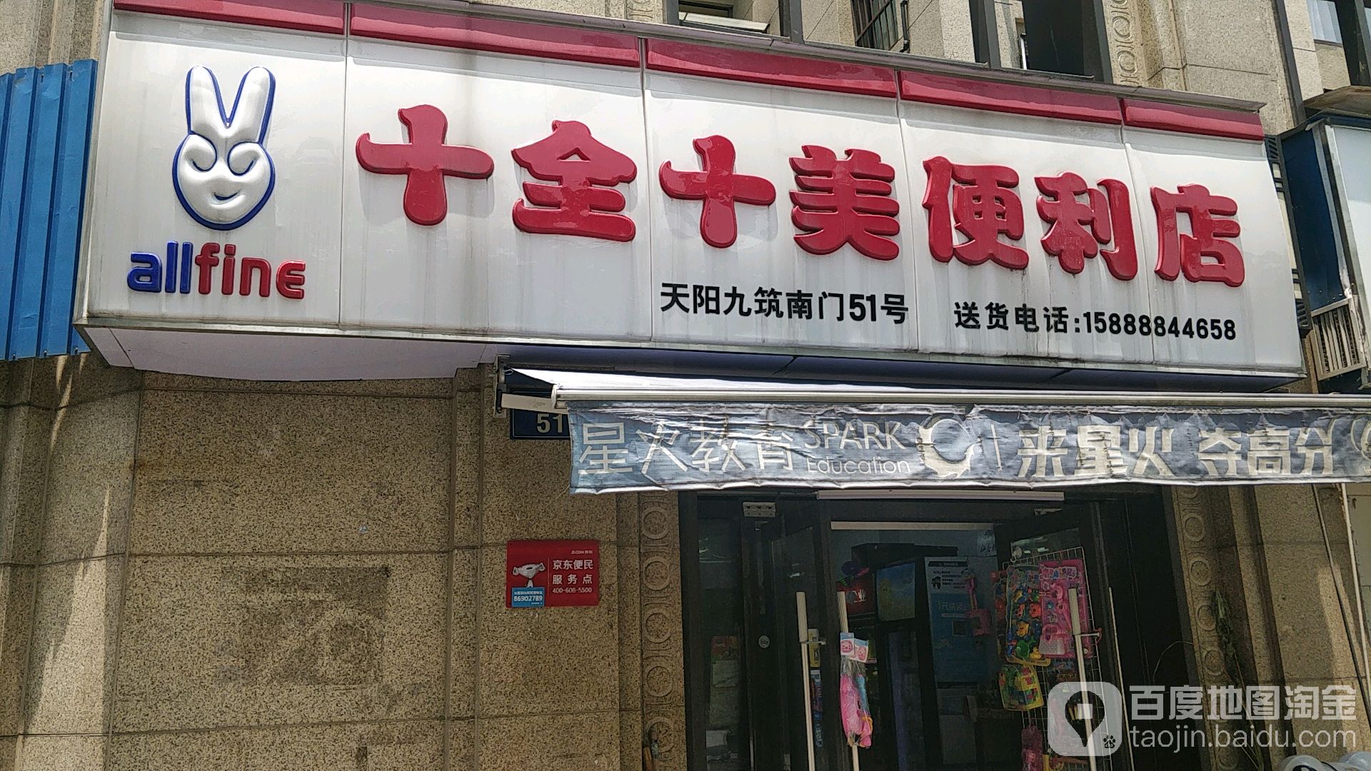 十全十美便利店(天阳九筑店)